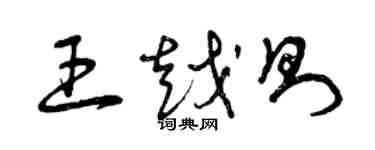 曾慶福王越則草書個性簽名怎么寫