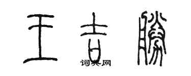 陳墨王吉勝篆書個性簽名怎么寫