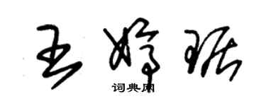 朱錫榮王婷琚草書個性簽名怎么寫