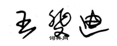 朱錫榮王斐迪草書個性簽名怎么寫