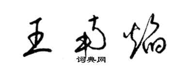 梁錦英王南焰草書個性簽名怎么寫