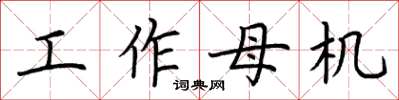 荊霄鵬工作母機楷書怎么寫