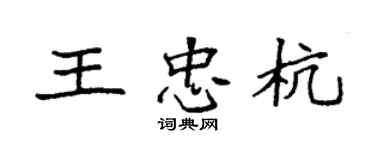 袁強王忠杭楷書個性簽名怎么寫