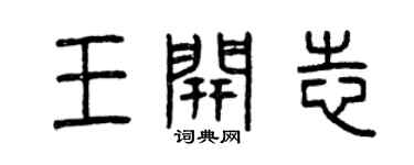 曾慶福王開志篆書個性簽名怎么寫