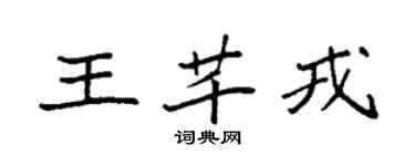 袁強王芊戎楷書個性簽名怎么寫