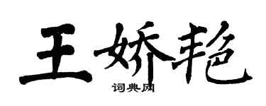 翁闓運王嬌艷楷書個性簽名怎么寫