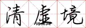 荊霄鵬清虛境行書怎么寫