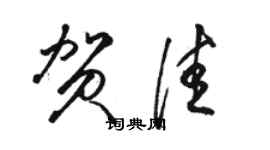 駱恆光賀佳草書個性簽名怎么寫