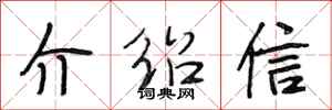 段相林介紹信行書怎么寫