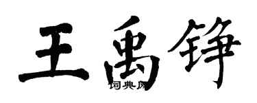 翁闓運王禹錚楷書個性簽名怎么寫