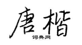 王正良唐楷行書個性簽名怎么寫