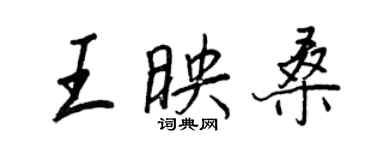 王正良王映桑行書個性簽名怎么寫