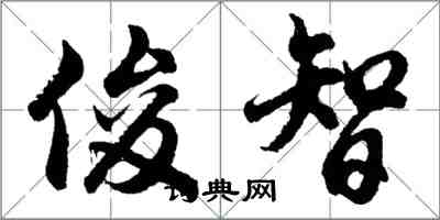 胡問遂俊智行書怎么寫