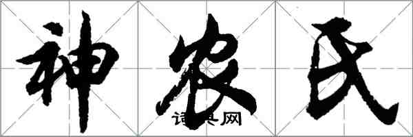 胡問遂神農氏行書怎么寫