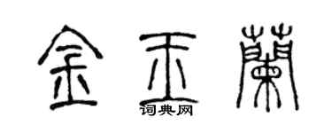 陳聲遠金玉蘭篆書個性簽名怎么寫