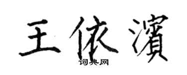何伯昌王依濱楷書個性簽名怎么寫
