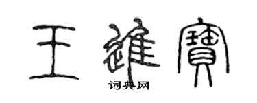 陳聲遠王進寶篆書個性簽名怎么寫