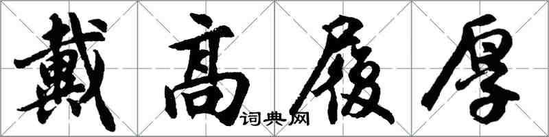 胡問遂戴高履厚行書怎么寫