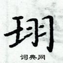 周炳元寫的硬筆楷書珝