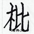 白克儉寫的硬筆楷書枇