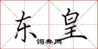 田英章東皇楷書怎么寫
