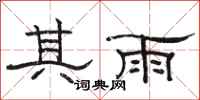 駱恆光其雨隸書怎么寫