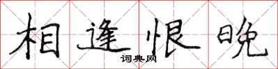 侯登峰相逢恨晚楷書怎么寫
