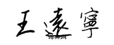 王正良王遠寧行書個性簽名怎么寫