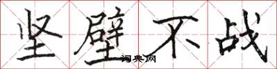 駱恆光堅壁不戰楷書怎么寫