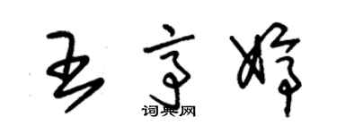 朱錫榮王亭婷草書個性簽名怎么寫