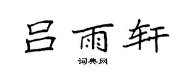 袁強呂雨軒楷書個性簽名怎么寫