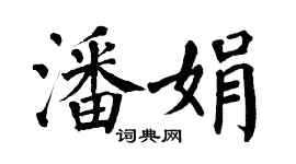 翁闓運潘娟楷書個性簽名怎么寫