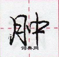 龐中華寫的硬筆行書腫