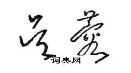 駱恆光吳蓉草書個性簽名怎么寫