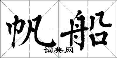 翁闓運帆船楷書怎么寫