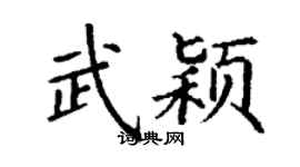 丁謙武穎楷書個性簽名怎么寫