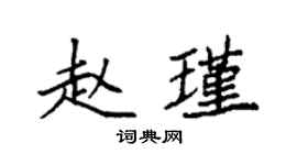 袁強趙瑾楷書個性簽名怎么寫