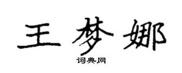 袁強王夢娜楷書個性簽名怎么寫