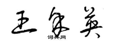 曾慶福王余英草書個性簽名怎么寫