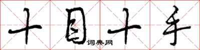 曾慶福十目十手行書怎么寫