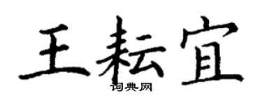 丁謙王耘宜楷書個性簽名怎么寫