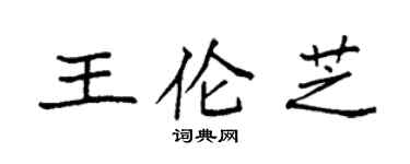 袁強王倫芝楷書個性簽名怎么寫
