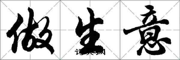 胡問遂做生意行書怎么寫