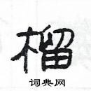 楊為國寫的硬筆隸書榴