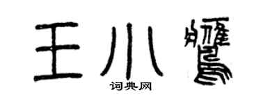 曾慶福王小鷹篆書個性簽名怎么寫