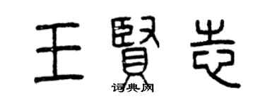 曾慶福王賢志篆書個性簽名怎么寫