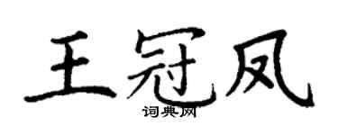 丁謙王冠鳳楷書個性簽名怎么寫