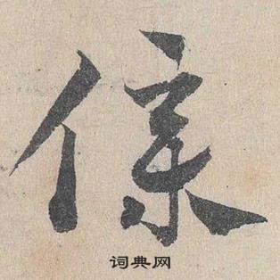 臨皇象急就章中鄧文原的寫法