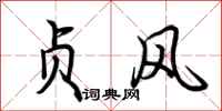 荊霄鵬貞風行書怎么寫