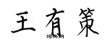 何伯昌王有策楷書個性簽名怎么寫
